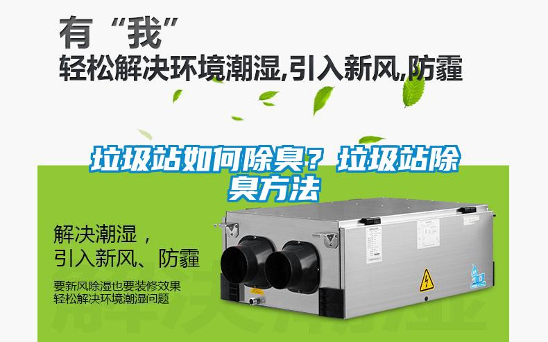 垃圾站如何除臭？垃圾站除臭方法