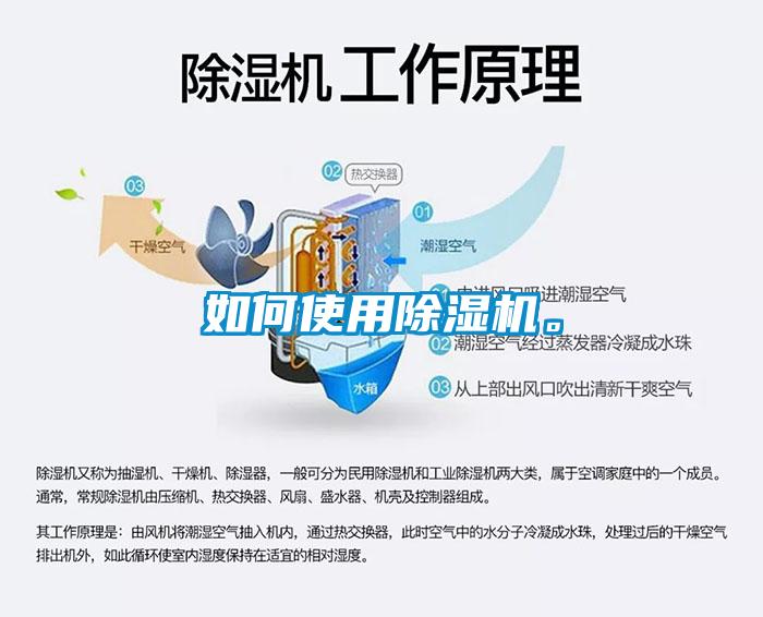如何使用除濕機(jī)。