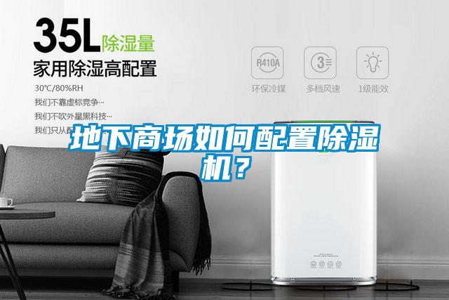 地下商場如何配置除濕機(jī)？