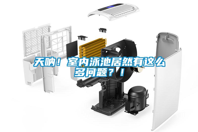 天吶！室內(nèi)泳池居然有這么多問題？！