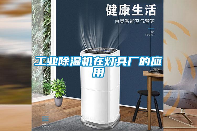 工業(yè)除濕機(jī)在燈具廠(chǎng)的應(yīng)用