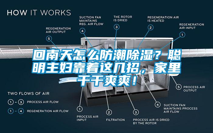回南天怎么防潮除濕？聰明主婦靠著這幾招，家里干干爽爽！