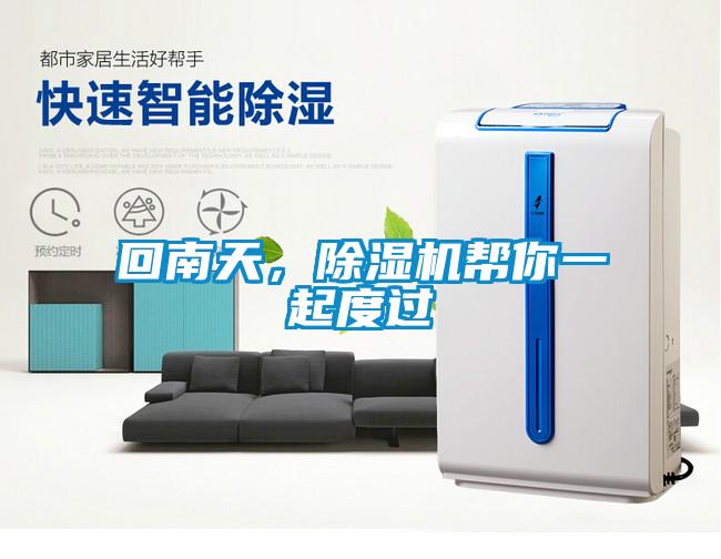 回南天，除濕機(jī)幫你一起度過