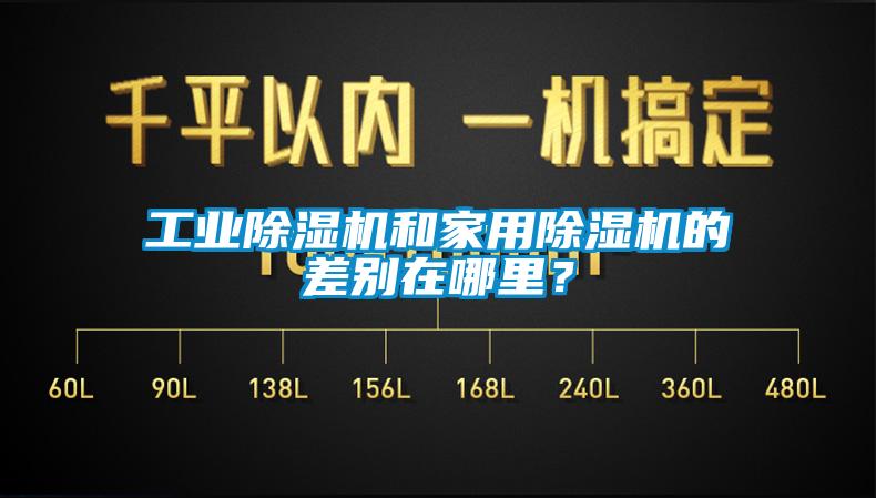 工業(yè)除濕機和家用除濕機的差別在哪里？