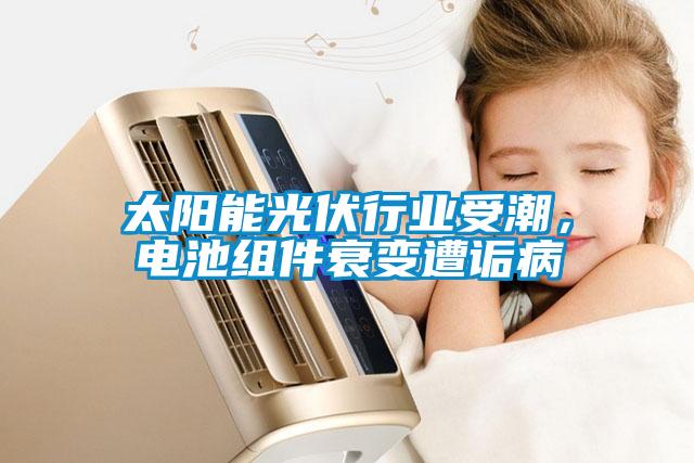 太陽(yáng)能光伏行業(yè)受潮，電池組件衰變?cè)庠嵅?></div>
								<div   id=