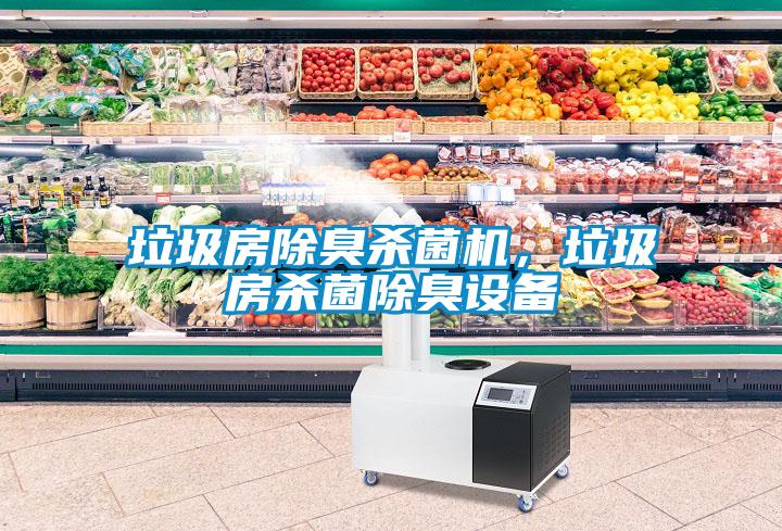 垃圾房除臭殺菌機，垃圾房殺菌除臭設(shè)備