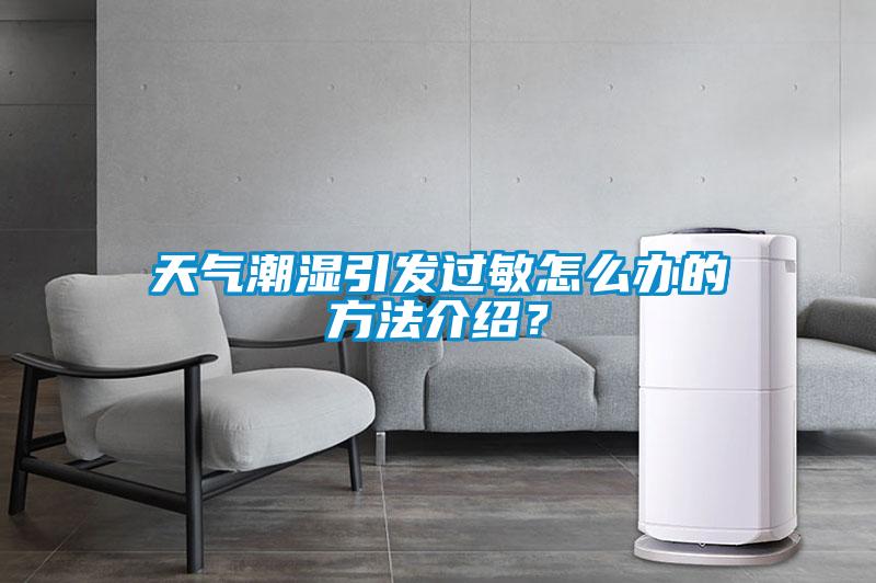 天氣潮濕引發(fā)過敏怎么辦的方法介紹？