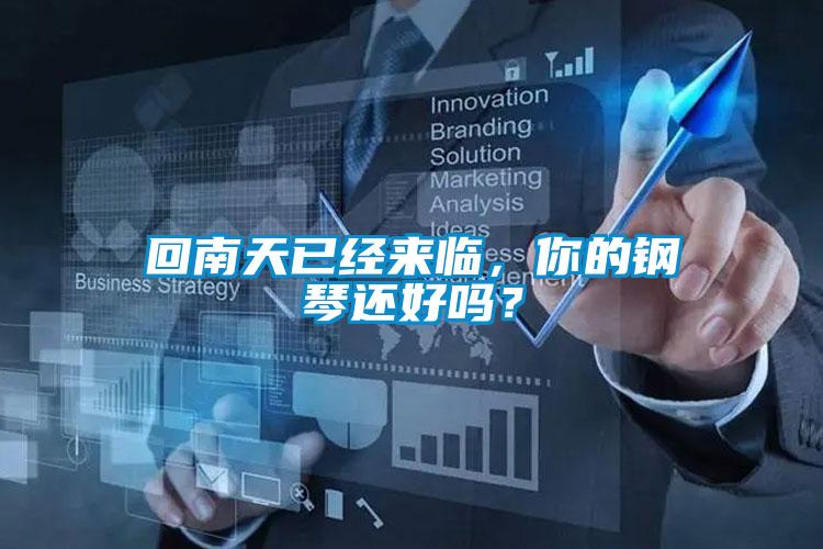 回南天已經(jīng)來臨，你的鋼琴還好嗎？