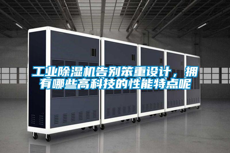 工業(yè)除濕機告別笨重設(shè)計，擁有哪些高科技的性能特點呢