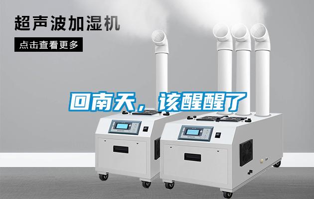 回南天，該醒醒了