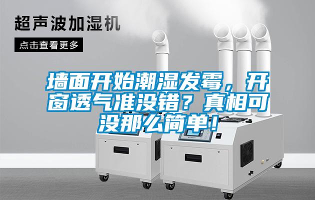 墻面開始潮濕發(fā)霉，開窗透氣準沒錯？真相可沒那么簡單！