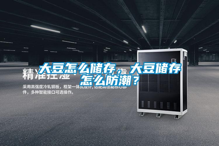 大豆怎么儲存，大豆儲存怎么防潮？