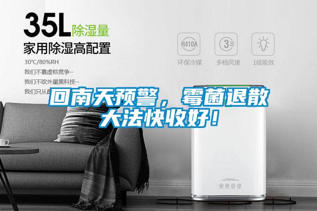 回南天預(yù)警，霉菌退散大法快收好！