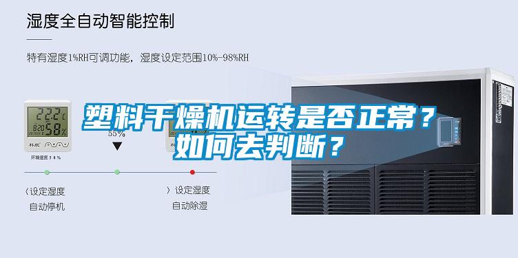 塑料干燥機(jī)運(yùn)轉(zhuǎn)是否正常？如何去判斷？