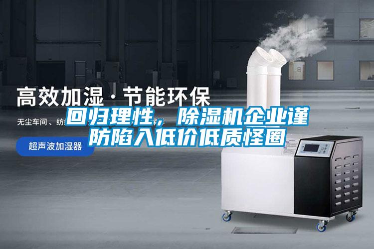 回歸理性，除濕機(jī)企業(yè)謹(jǐn)防陷入低價低質(zhì)怪圈