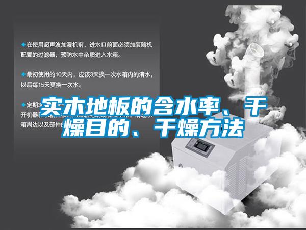 實木地板的含水率、干燥目的、干燥方法