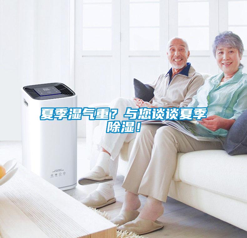 夏季濕氣重？與您談?wù)勏募境凉瘢?/></p>
						    <p style=