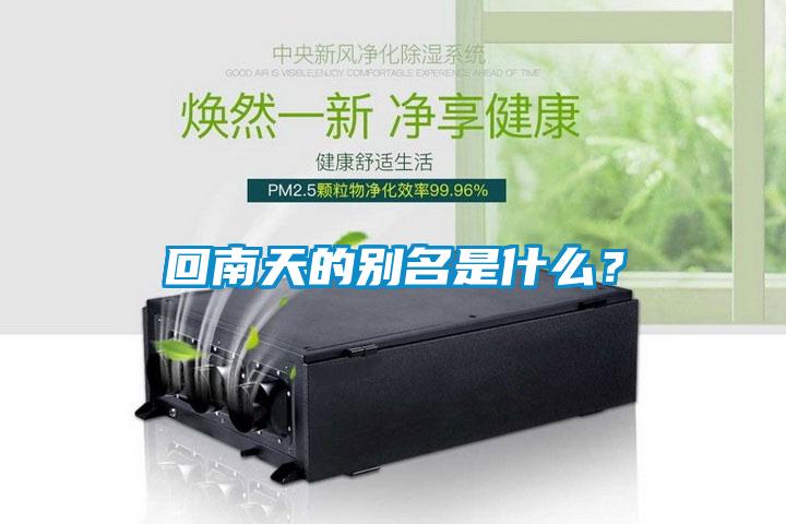 回南天的別名是什么？