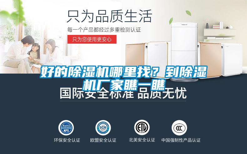 好的除濕機(jī)哪里找？到除濕機(jī)廠家瞧一瞧