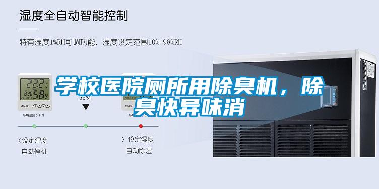 學校醫(yī)院廁所用除臭機，除臭快異味消