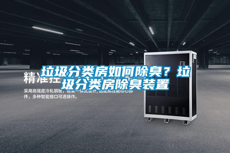 垃圾分類(lèi)房如何除臭？垃圾分類(lèi)房除臭裝置