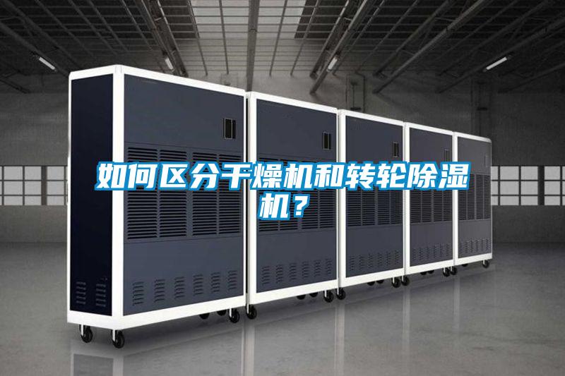 如何區(qū)分干燥機和轉輪除濕機？