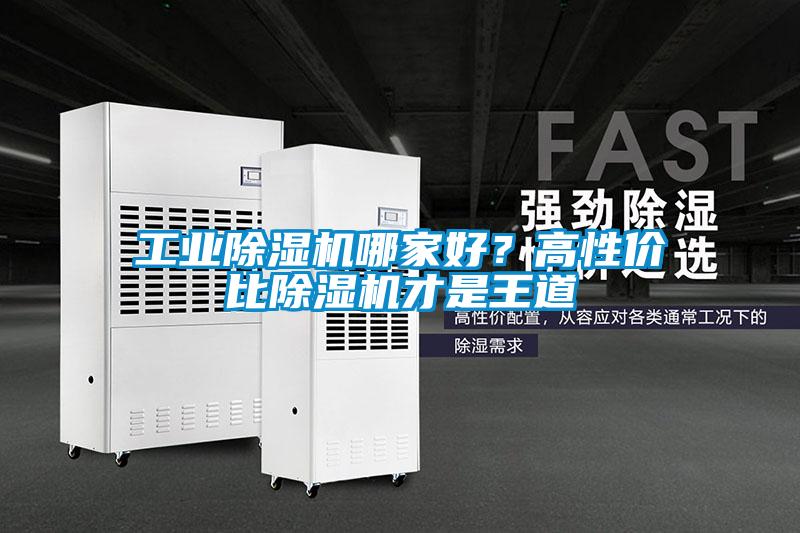 工業(yè)除濕機(jī)哪家好？高性價(jià)比除濕機(jī)才是王道