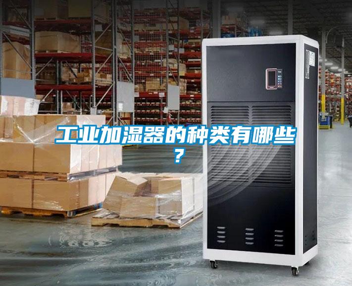 工業(yè)加濕器的種類有哪些？
