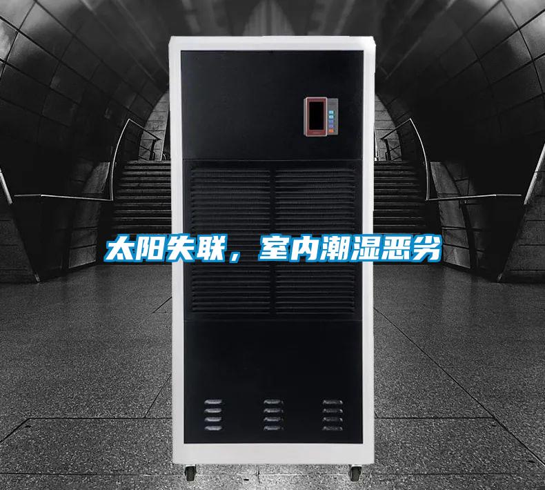 太陽(yáng)失聯(lián)，室內(nèi)潮濕惡劣