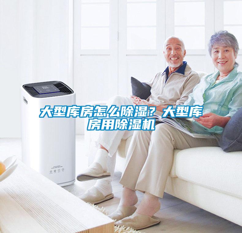 大型庫房怎么除濕？大型庫房用除濕機(jī)