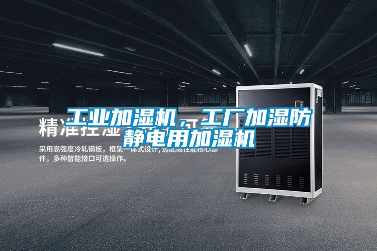 工業(yè)加濕機，工廠加濕防靜電用加濕機
