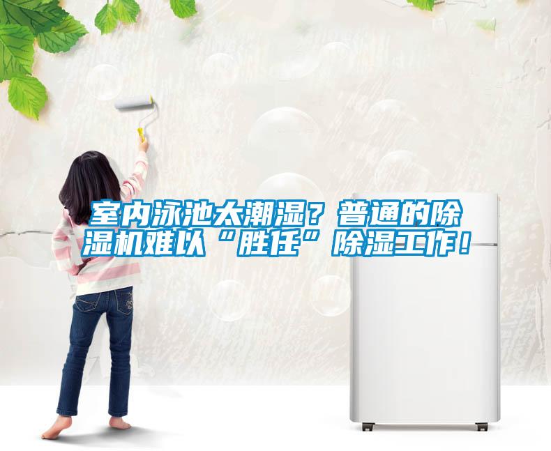 室內(nèi)泳池太潮濕？普通的除濕機(jī)難以“勝任”除濕工作！