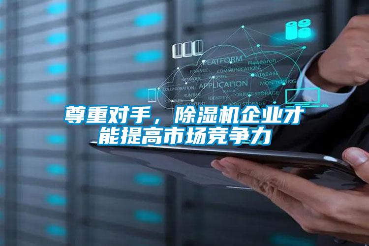 尊重對手，除濕機企業(yè)才能提高市場競爭力