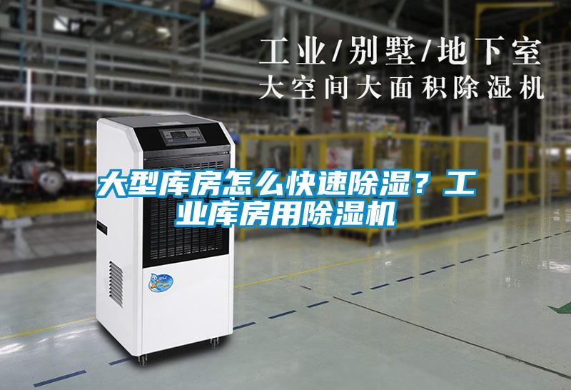 大型庫房怎么快速除濕？工業(yè)庫房用除濕機(jī)