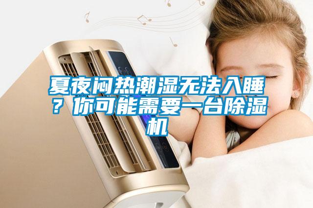 夏夜悶熱潮濕無法入睡？你可能需要一臺除濕機