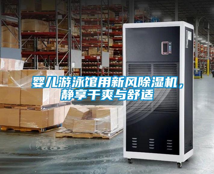 嬰兒游泳館用新風(fēng)除濕機(jī)，靜享干爽與舒適