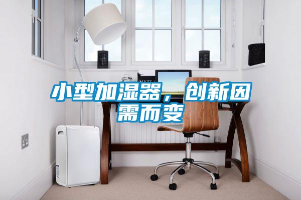 小型加濕器，創(chuàng)新因需而變