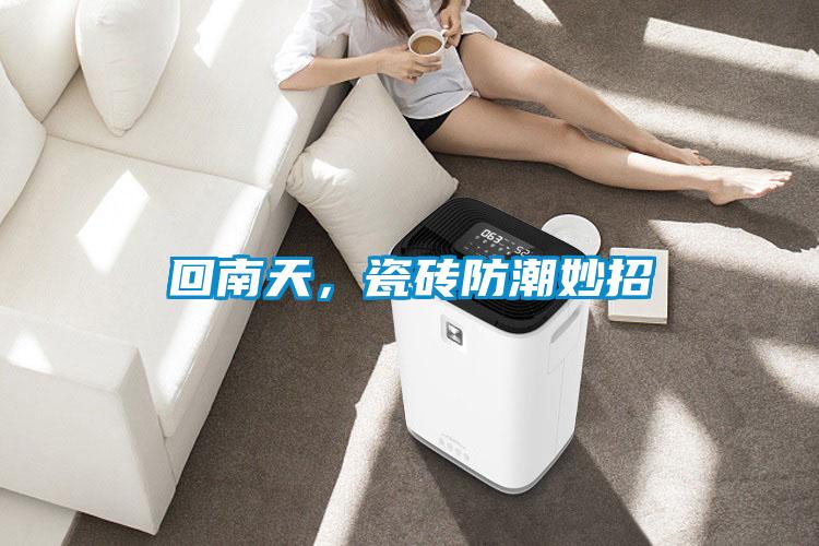 回南天，瓷磚防潮妙招