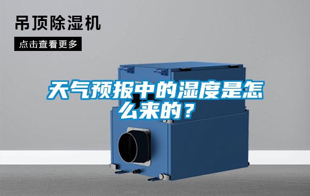 天氣預(yù)報(bào)中的濕度是怎么來(lái)的？