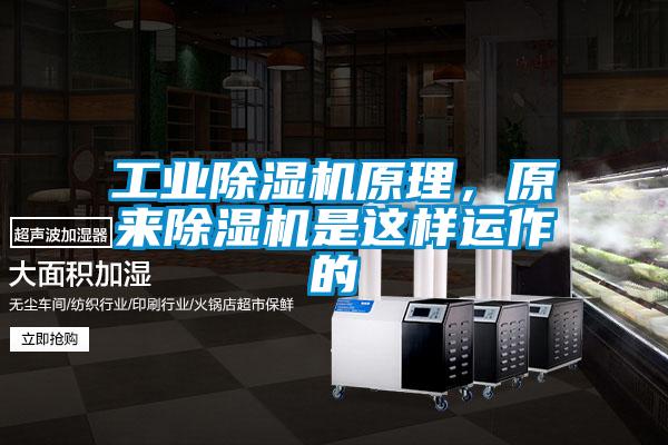 工業(yè)除濕機原理，原來除濕機是這樣運作的