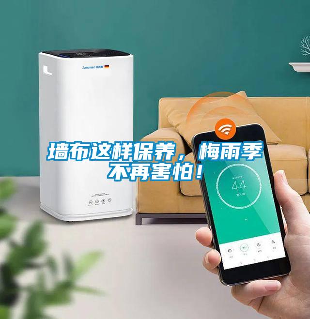 墻布這樣保養(yǎng)，梅雨季不再害怕！