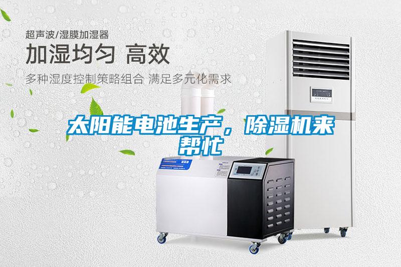 太陽(yáng)能電池生產(chǎn)，除濕機(jī)來(lái)幫忙