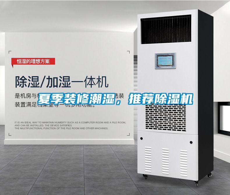 夏季裝修潮濕，推薦除濕機