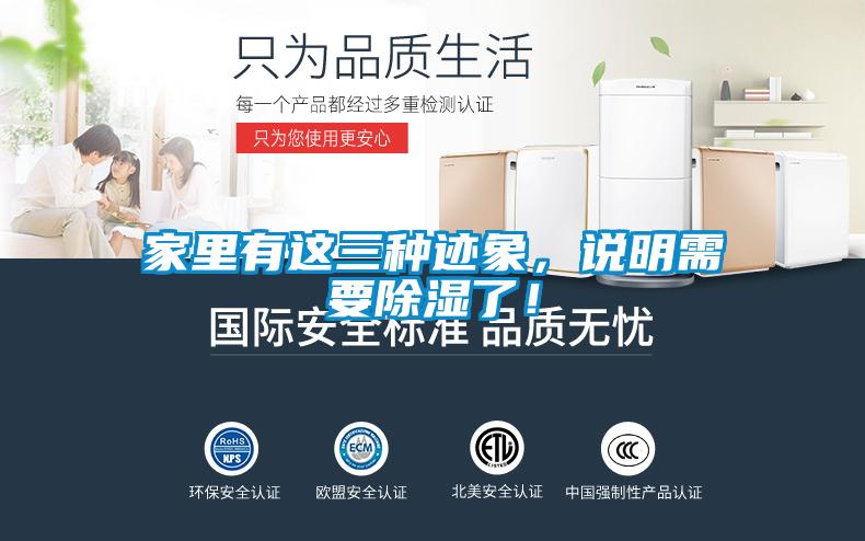 家里有這三種跡象，說(shuō)明需要除濕了！