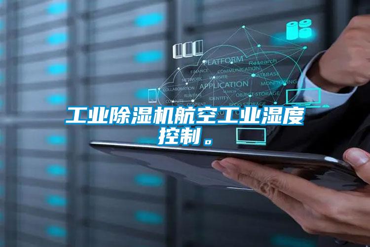 工業(yè)除濕機航空工業(yè)濕度控制。