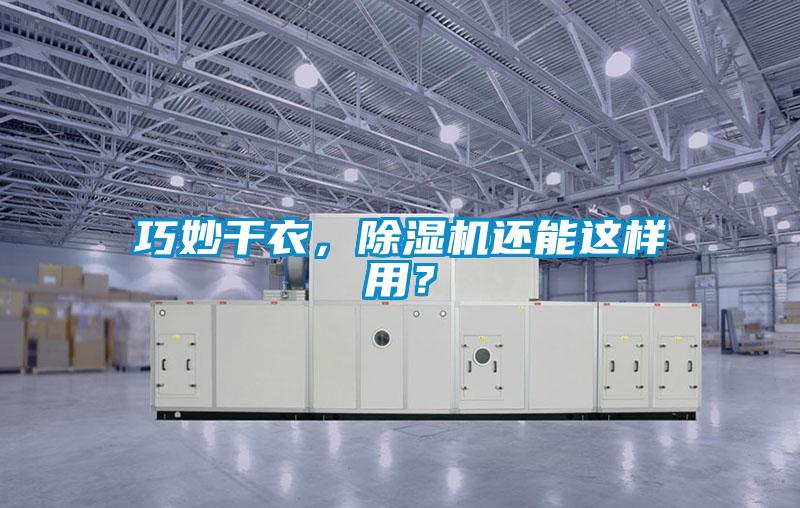 巧妙干衣，除濕機(jī)還能這樣用？