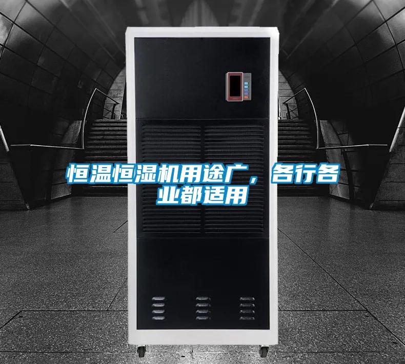 恒溫恒濕機用途廣，各行各業(yè)都適用