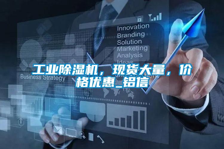 工業(yè)除濕機(jī)，現(xiàn)貨大量，價(jià)格優(yōu)惠_鋁信