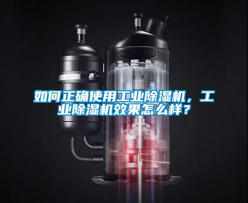 如何正確使用工業(yè)除濕機，工業(yè)除濕機效果怎么樣？