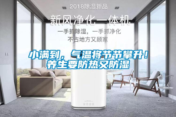 小滿到，氣溫將節(jié)節(jié)攀升！養(yǎng)生要防熱又防濕